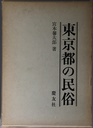 東京都の民俗