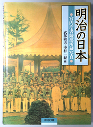 明治の日本 宮内庁書陵部所蔵写真