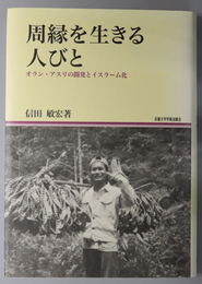 周縁を生きる人びと オラン・アスリの開発とイスラーム化（地域研究叢書 １５）