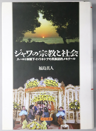 ジャワの宗教と社会 スハルト体制下インドネシアの民族誌的メモワール