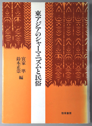 東アジアのシャーマニズムと民俗  慶応義塾大学地域研究センター叢書 ２