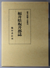 福井県坂井郡誌（福井県）  福井県郷土誌叢刊