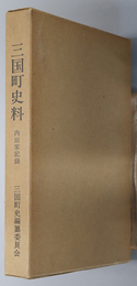 三国町史料（福井県）  内田家記録