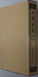 卍続蔵経 蔵経書院版：印度撰述密経軌部：中国撰述大小乗釈経部