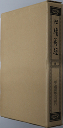 卍続蔵経 蔵経書院版：中国撰述大小乗釈経部
