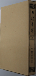 卍続蔵経  蔵経書院版：中国撰述大小乗釈経部