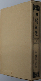 卍続蔵経  蔵経書院版：中国撰述大小乗釈経部