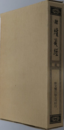 卍続蔵経  蔵経書院版：中国撰述大小乗釈律部