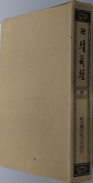 卍続蔵経 蔵経書院版：中国撰述大小乗釈律部