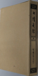 卍続蔵経 蔵経書院版：中国撰述大小乗釈律部