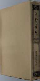 卍続蔵経  蔵経書院版：中国撰述大小乗釈律部