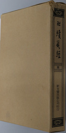 卍続蔵経  蔵経書院版：中国撰述法相宗著述部：天台宗著述部