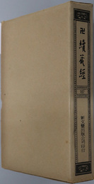 卍続蔵経 蔵経書院版：中国撰述戒律宗著述部：浄土宗著述部