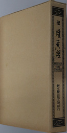 卍続蔵経 蔵経書院版：中国撰述浄土宗著述部