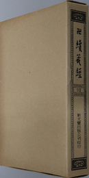 卍続蔵経  蔵経書院版：中国撰述禅宗著述部