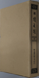 卍続蔵経  蔵経書院版：中国撰述禅宗語録別集部