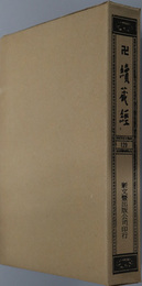 卍続蔵経  蔵経書院版：中国撰述礼懺部