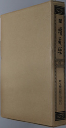 卍続蔵経  蔵経書院版：中国撰述史伝部