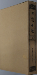 卍続蔵経  蔵経書院版：中国撰述史伝部