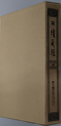 卍続蔵経  蔵経書院版：中国撰述史伝部