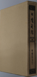 卍続蔵経  蔵経書院版：中国撰述史伝部