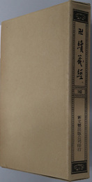 卍続蔵経  蔵経書院版：中国撰述史伝部
