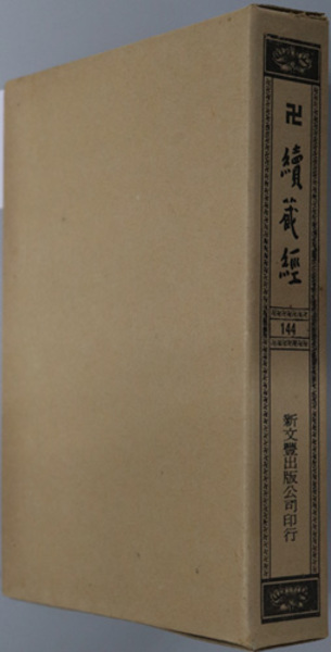 東洋自由新聞 ( 西田 長寿 ) / 文生書院 / 古本、中古本、古書籍