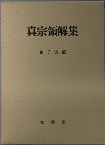 仏立教学選集 / 株式会社 wit tech / 古本、中古本、古書籍の