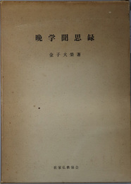 晩学聞思録  ［金子大栄米寿記念論集］