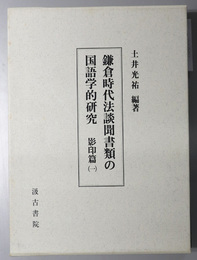 鎌倉時代法談聞書類の国語学的研究 影印篇 １・２