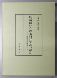 明清はいかなる時代であったか 思想史論集