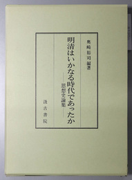 明清はいかなる時代であったか 思想史論集