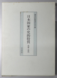 日本国家の史的特質  近世・近代