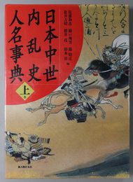 日本中世内乱史人名事典