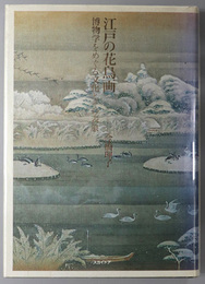 江戸の花鳥画 博物学をめぐる文化とその表象