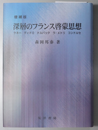 深層のフランス啓蒙思想  ケネー、ディドロ、ドルバック、ラ・メトリ、コンドルセ