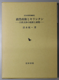 織豊政権とキリシタン 日欧交渉の起源と展開（近世史研究叢書 ５）