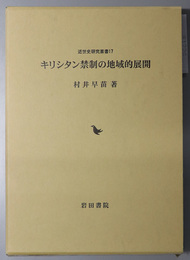 キリシタン禁制の地域的展開  近世史研究叢書 １７