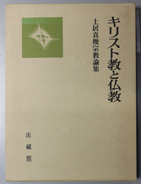 キリスト教と仏教  土居真俊宗教論集