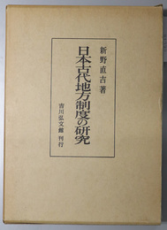 日本古代地方制度の研究 