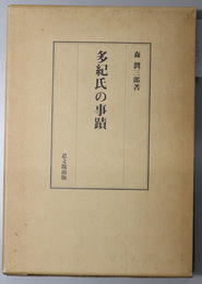 多紀氏の事蹟 