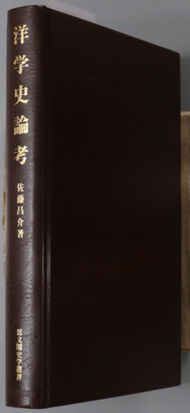 洋学史論考 洋学史論考