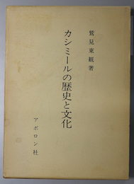 カシミールの歴史と文化 