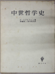 中世哲学史