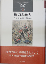 権力と暴力 （シリーズ・アメリカ研究の越境 第２巻）