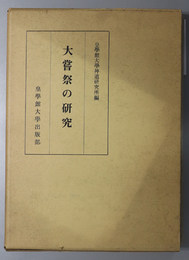 大嘗祭の研究