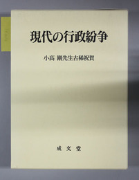 現代の行政紛争 小高剛先生古稀祝賀