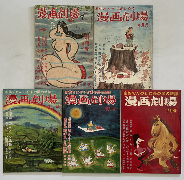 漫画劇場 のらくろ伍長 かっぱ天国 ニャンニャン曼荼羅 有名になりたかったワニ 他 田河水泡 清水崑 やなせたかし 馬場のぼる 他 古本 中古本 古書籍の通販は 日本の古本屋 日本の古本屋