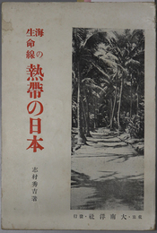 海の生命線熱帯の日本  ［西班牙領から我国の統治に帰する迄・表南洋と裏南洋の地理的分布／他］