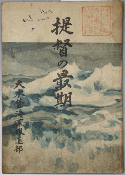 提督の最期 ［海軍中将 山口多聞・海軍少将 賀来止男：支那事変